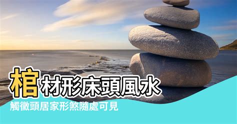 棺材屋風水|【棺材上怎麼做風水好】不要睡棺 